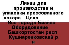 Линии для производства и упаковки прессованного сахара › Цена ­ 1 000 000 - Все города Бизнес » Оборудование   . Башкортостан респ.,Кушнаренковский р-н